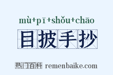 目披手抄是什么意思的图片
